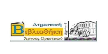 2ος κύκλος ανάγνωσης και αφήγησης παραμυθιών στο Αργος Ορεστικό