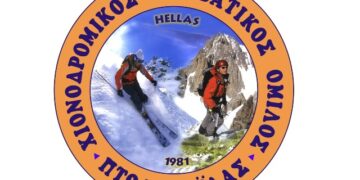 Συνεχίζονται οι δράσεις του Χιονοδρομικού Ομίλου Πτολεμαΐδας