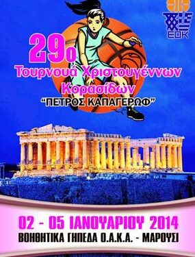 Τρεις αθλήτριες του Απόλλωνα Πτολεμαΐδας στο 29ο τουρνουά χριστουγέννων