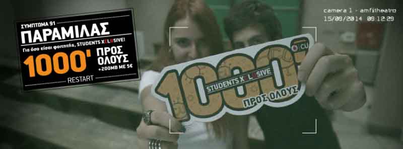 Η νέα φοιτητική χρονιά ξεκινάει με τις προσφορές του CU!