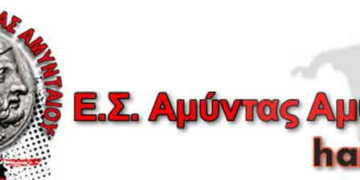 Τμήμα πλεκτικής από τον Ε.Σ. «ΑΜΥΝΤΑΣ»