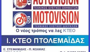 Άμεση εξυπηρέτηση με ένα απλό τηλεφώνημα στο I.KTEO Πτολεμαΐδας