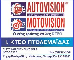 Άμεση εξυπηρέτηση με ένα απλό τηλεφώνημα στο I.KTEO Πτολεμαΐδας