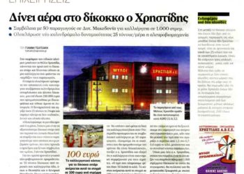 Δημοσίευμα της Εφημερίδας AGRENDA για τον όμιλο Χρηστίδη