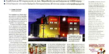 Δημοσίευμα της Εφημερίδας AGRENDA για τον όμιλο Χρηστίδη