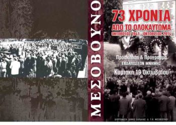 Μεσόβουνο: 73 χρόνια από το ολοκαύτωμα