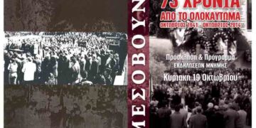 Μεσόβουνο: 73 χρόνια από το ολοκαύτωμα