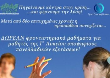 ΑΡΣΙΣ Κοζάνης: Δωρεάν προετοιμασία για τις πανελλήνιες εξετάσεις