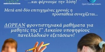 ΑΡΣΙΣ Κοζάνης: Δωρεάν προετοιμασία για τις πανελλήνιες εξετάσεις