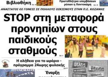 Δείτε το πρωτοσέλιδο του ΠΤΟΛΕΜΑΙΟΥ της Πέμπτης!