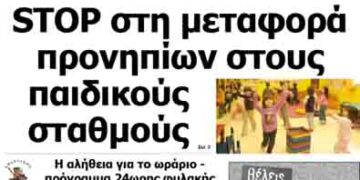 Δείτε το πρωτοσέλιδο του ΠΤΟΛΕΜΑΙΟΥ της Πέμπτης!