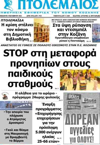 Δείτε το πρωτοσέλιδο του ΠΤΟΛΕΜΑΙΟΥ της Πέμπτης!