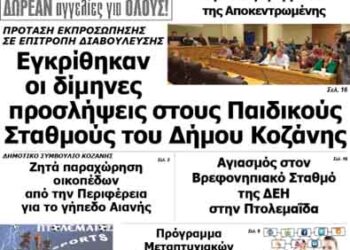 Δείτε το πρωτοσέλιδο του ΠΤΟΛΕΜΑΙΟΥ της Παρασκευής!