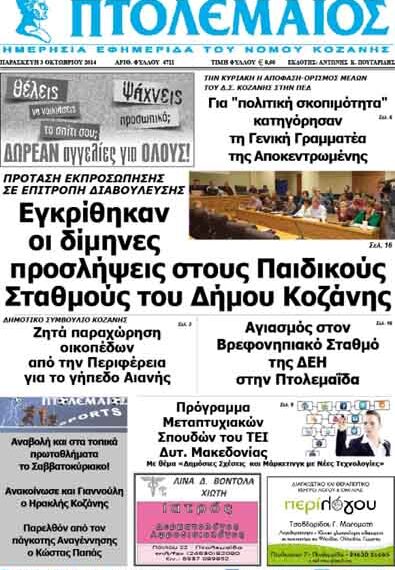 Δείτε το πρωτοσέλιδο του ΠΤΟΛΕΜΑΙΟΥ της Παρασκευής!
