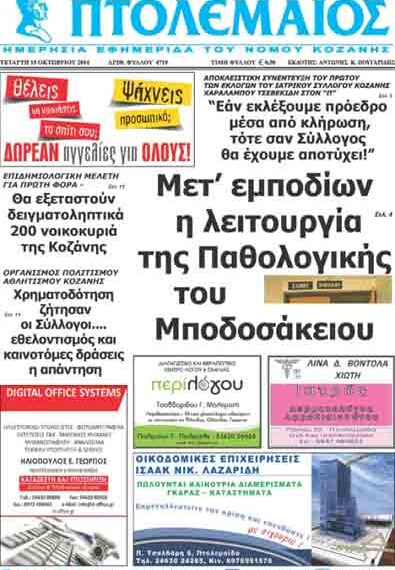 Δείτε το πρωτοσέλιδο του ΠΤΟΛΕΜΑΙΟΥ της Τετάρτης!