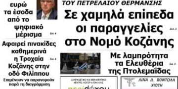 Δείτε το πρωτοσέλιδο του ΠΤΟΛΕΜΑΙΟΥ της Πέμπτης!