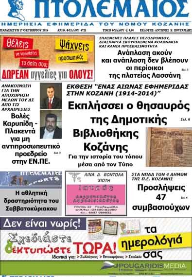 Δείτε το πρωτοσέλιδο του ΠΤΟΛΕΜΑΙΟΥ της Παρασκευής!