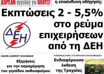 Δείτε το πρωτοσέλιδο του ΠΤΟΛΕΜΑΙΟΥ του Σαββάτου!