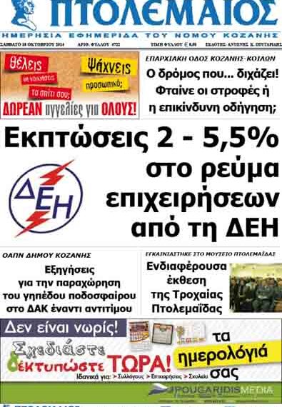 Δείτε το πρωτοσέλιδο του ΠΤΟΛΕΜΑΙΟΥ του Σαββάτου!