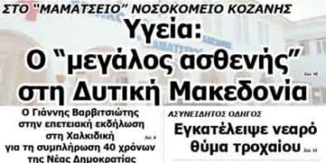 Δείτε το πρωτοσέλιδο του ΠΤΟΛΕΜΑΙΟΥ της Τετάρτης!