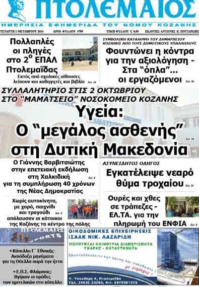 Δείτε το πρωτοσέλιδο του ΠΤΟΛΕΜΑΙΟΥ της Τετάρτης!