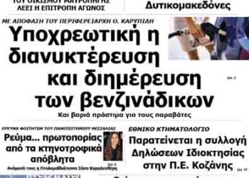 Δείτε το πρωτοσέλιδο του ΠΤΟΛΕΜΑΙΟΥ της Τρίτης!