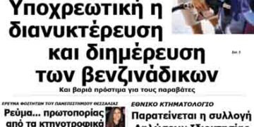 Δείτε το πρωτοσέλιδο του ΠΤΟΛΕΜΑΙΟΥ της Τρίτης!