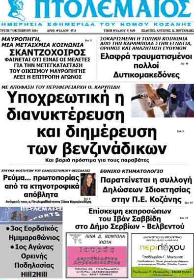 Δείτε το πρωτοσέλιδο του ΠΤΟΛΕΜΑΙΟΥ της Τρίτης!