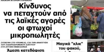 Δείτε το πρωτοσέλιδο του ΠΤΟΛΕΜΑΙΟΥ της Τετάρτης!