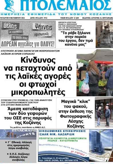 Δείτε το πρωτοσέλιδο του ΠΤΟΛΕΜΑΙΟΥ της Τετάρτης!