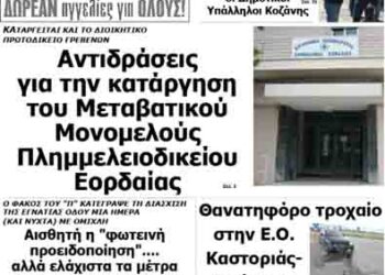 Δείτε το πρωτοσέλιδο του ΠΤΟΛΕΜΑΙΟΥ της Πέμπτης!