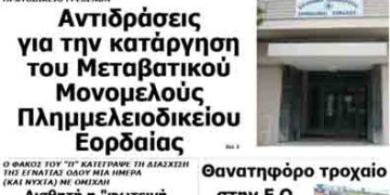 Δείτε το πρωτοσέλιδο του ΠΤΟΛΕΜΑΙΟΥ της Πέμπτης!