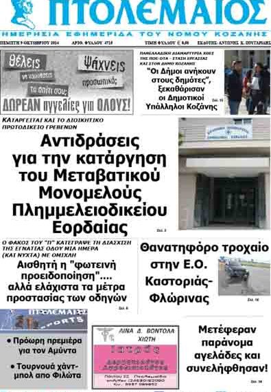 Δείτε το πρωτοσέλιδο του ΠΤΟΛΕΜΑΙΟΥ της Πέμπτης!
