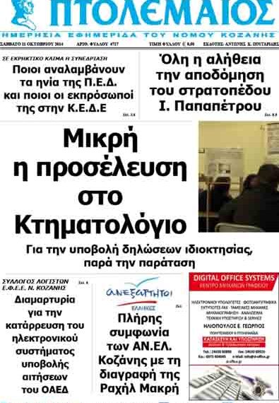 Δείτε το πρωτοσέλιδο του ΠΤΟΛΕΜΑΙΟΥ του Σαββάτου!