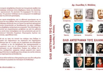 Παρουσίαση του βιβλίου: “Όλοι αντέγραψαν τους Έλληνες” – του Δρ. Λεωνίδα Λ. Μπίλλη