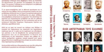 Παρουσίαση του βιβλίου: “Όλοι αντέγραψαν τους Έλληνες” – του Δρ. Λεωνίδα Λ. Μπίλλη