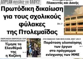 Δείτε το πρωτοσέλιδο του ΠΤΟΛΕΜΑΙΟΥ της Τρίτης!
