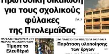 Δείτε το πρωτοσέλιδο του ΠΤΟΛΕΜΑΙΟΥ της Τρίτης!