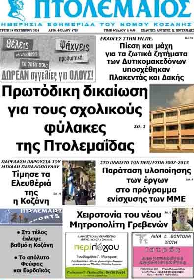 Δείτε το πρωτοσέλιδο του ΠΤΟΛΕΜΑΙΟΥ της Τρίτης!