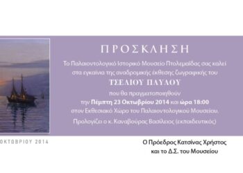 Έκθεση ζωγραφικής του Παύλου Τσέλιου στο Μουσείο Πτολεμαΐδας 