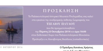 Έκθεση ζωγραφικής του Παύλου Τσέλιου στο Μουσείο Πτολεμαΐδας 
