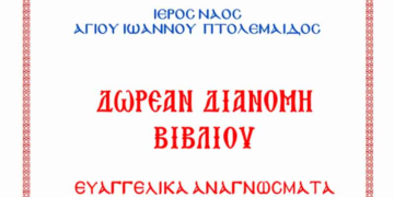 Δωρεάν διανομή βιβλίων από τον Ιερό Ναό του Αγίου Ιωάννη Πτολεμαΐδας
