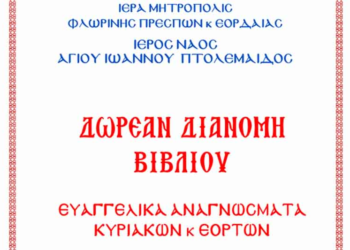 Δωρεάν διανομή βιβλίων από τον Ιερό Ναό του Αγίου Ιωάννη Πτολεμαΐδας