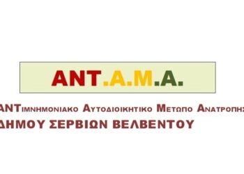 Ανοιχτή συνέλευση της Δημοτικής Κίνησης Σερβίων – Βελβεντού  ΑΝΤ.Α.Μ.Α.