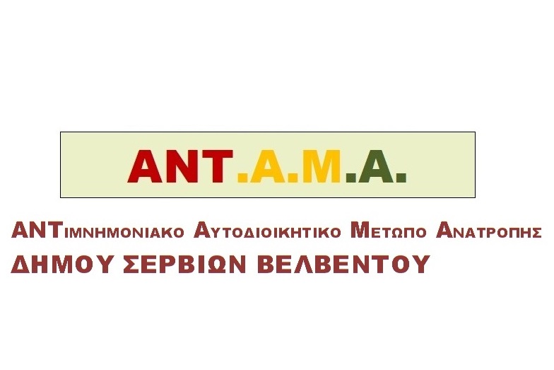 Ανοιχτή συνέλευση της Δημοτικής Κίνησης Σερβίων – Βελβεντού  ΑΝΤ.Α.Μ.Α.