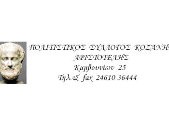 Ξεκινούν τα χορευτικά τμήματα του “ΑΡΙΣΤΟΤΕΛΗ” Κοζάνης