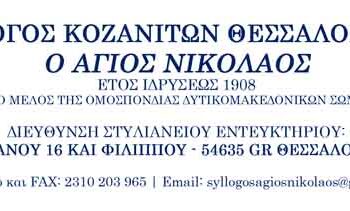 Εκδηλώσεις για την απελευθέρωση της Κοζάνης από το Σύλλογο Κοζανιτών Θεσσαλονίκης