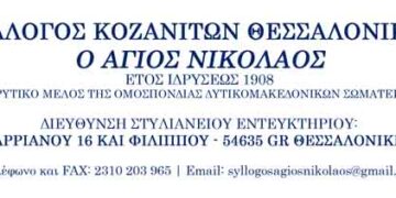 Εκδηλώσεις για την απελευθέρωση της Κοζάνης από το Σύλλογο Κοζανιτών Θεσσαλονίκης