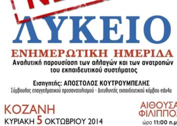 Εκδήλωση για το Νέο Λύκειο από τον Σύλλογο Εκπαιδευτικών Φροντιστών Δυτικής Μακεδονίας