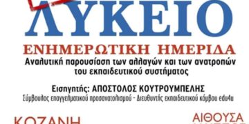 Εκδήλωση για το Νέο Λύκειο από τον Σύλλογο Εκπαιδευτικών Φροντιστών Δυτικής Μακεδονίας